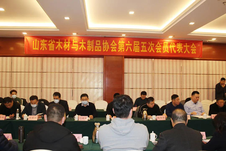 山東省木材與木制品協(xié)會第六屆五次會員代表大會在濟南成功舉行
